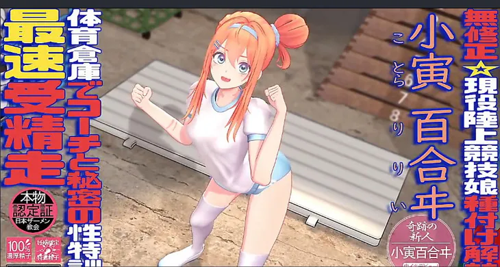 種付け解禁 小寅百合ヰ【Iwara】