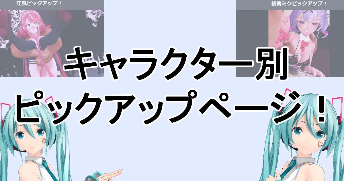 キャラ別ピックアップ！