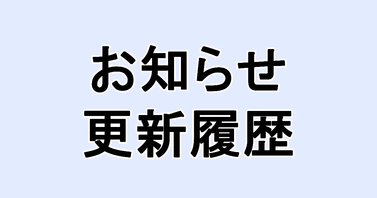 お知らせ、更新履歴