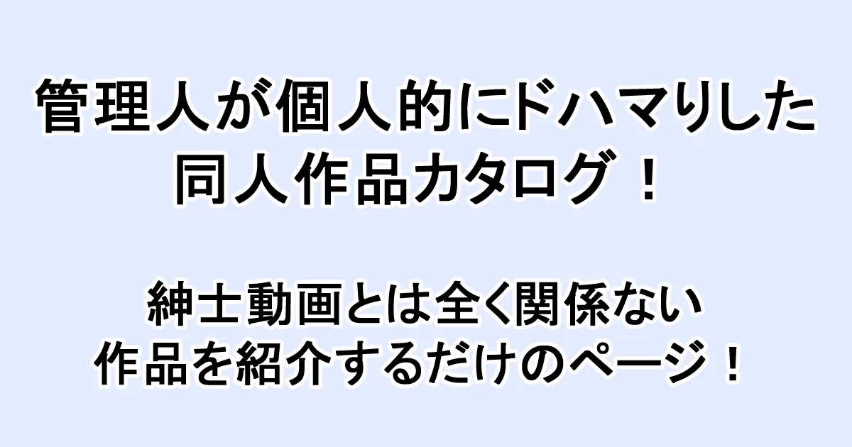 管理人が個人的にドハマりした同人作品カタログ